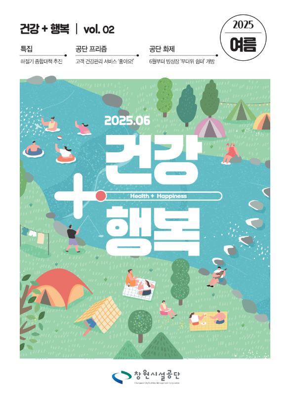 창원시설공단 소식지 ‘건강+행복’ 2025년 여름호 표지. 호숫가에서 사람들이 튜브를 타고 물놀이하고, 텐트를 치고 휴식하며, 피크닉과 낚시를 즐기는 여름 캠핑 일러스트가 그려져 있다.